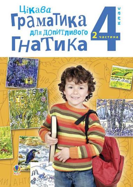 Фото Цікава граматика для допитливого Гнатика. 4 клас. Частина 2