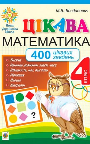Цікава математика. 4 клас. 400 цікавих завдань