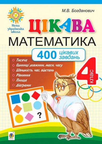 Фото Цікава математика. 4 клас. 400 цікавих завдань
