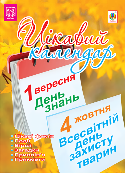 Фото Цікавий календар. Посібник для вчителя