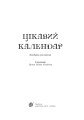 Фото Цікавий календар. Посібник для вчителя 2