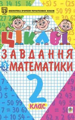 Цікаві завдання з математики. 2 клас
