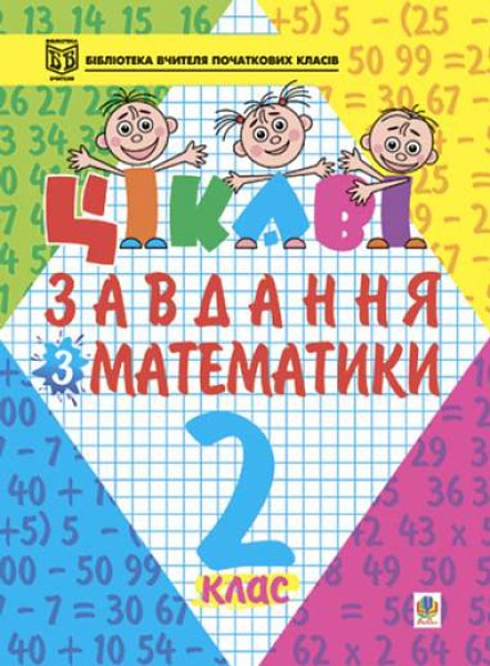 Фото Цікаві завдання з математики. 2 клас