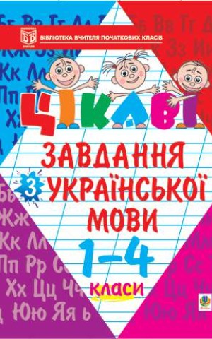 Цікаві завдання з української мови. 1-4 класи
