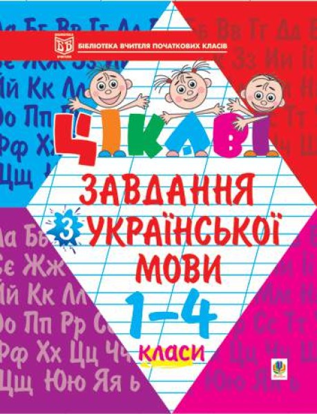 Фото Цікаві завдання з української мови. 1-4 класи