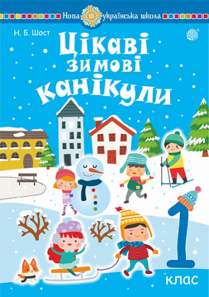Фото Цікаві зимові канікули. 1 клас
