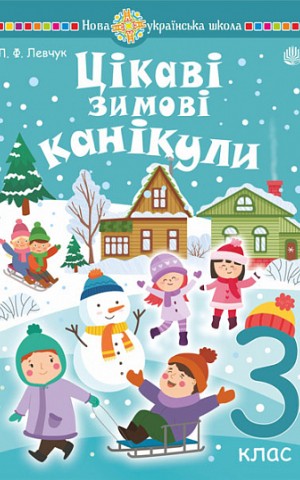 Цікаві зимові канікули. 3 клас