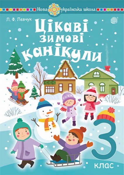 Фото Цікаві зимові канікули. 3 клас