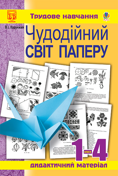 Фото Чудодійний світ паперу. Дидактичний матеріал для уроків трудового навчання. 1-4 класи
