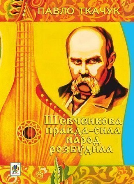 Фото Шевченкова правда - сила народ розбудила