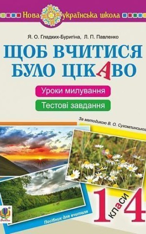 Щоб вчитися було цікаво. Уроки милування і творчості в природі (за методикою В.О. Сухомлинського) та тестові завдання. 1-4 класи