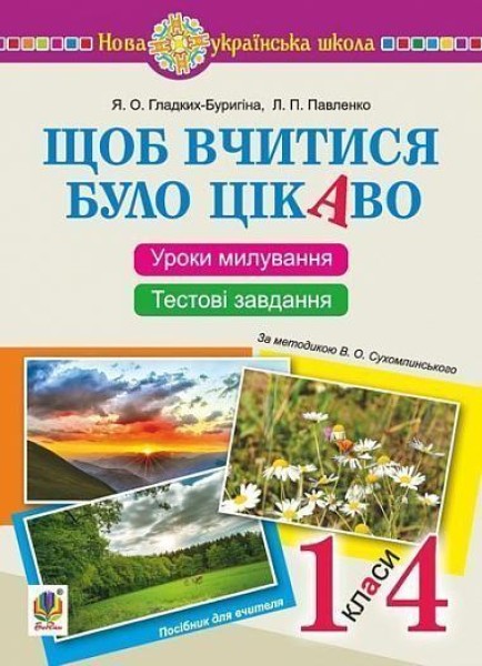 Фото Щоб вчитися було цікаво. Уроки милування і творчості в природі (за методикою В.О. Сухомлинського) та тестові завдання. 1-4 класи