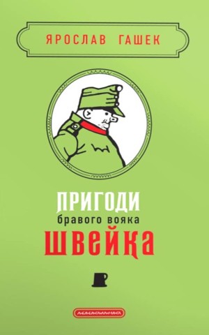 Пригоди бравого вояка Швейка. Подарункова класика