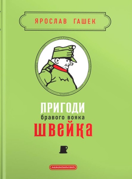 Фото Пригоди бравого вояка Швейка. Подарункова класика