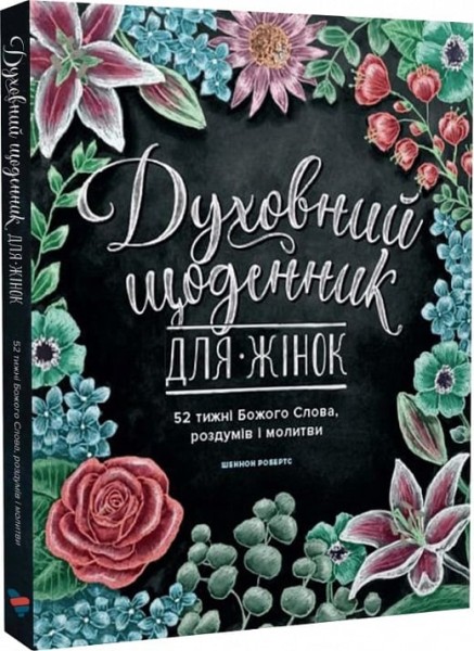 Фото Духовний щоденник для жінок
