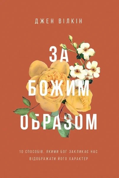Фото За Божим образом