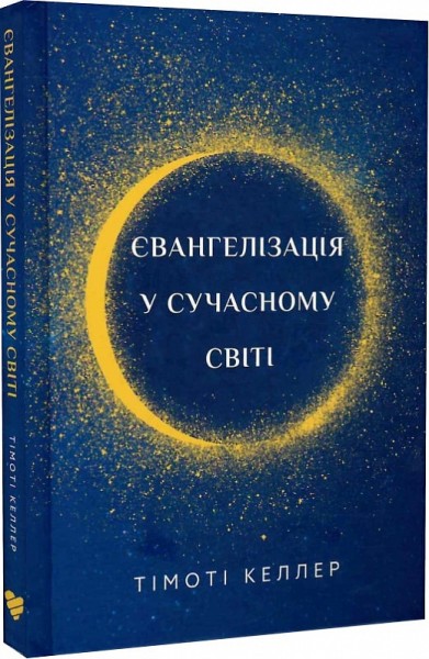Фото Євангелізація у сучасному світі