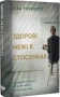 Здорові межі у стосунках