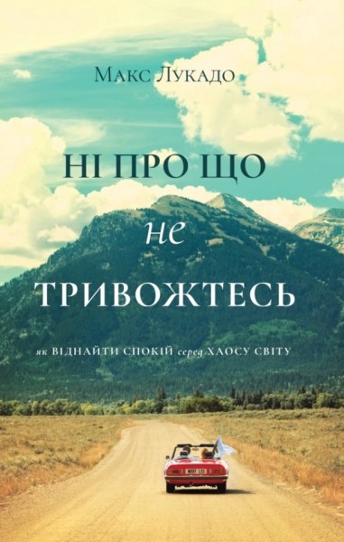 Фото Ні про що не тривожтесь