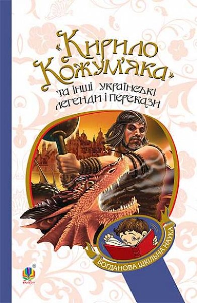 Фото Кирило Кожум’яка та інші українські легенди і перекази