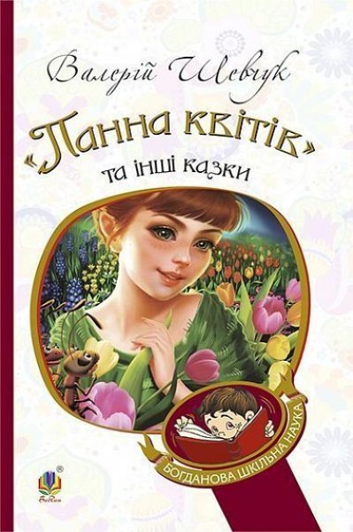 Фото "Панна квітів" та інші казки