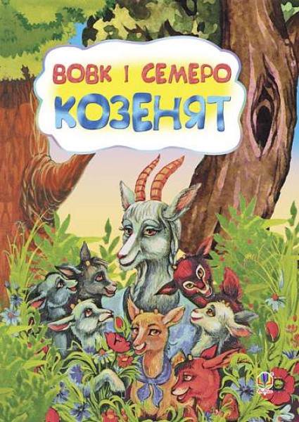 Фото Вовк і семеро козенят