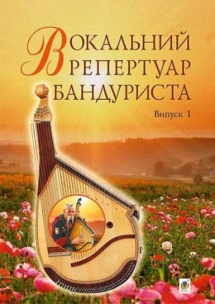 Фото Вокальний репертуар бандуриста. Випуск 1