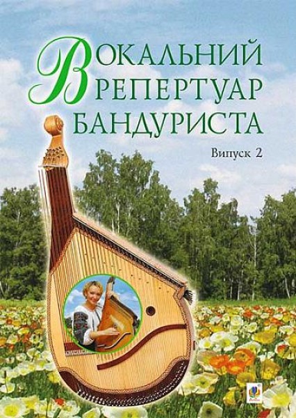 Фото Вокальний репертуар бандуриста. Випуск 2