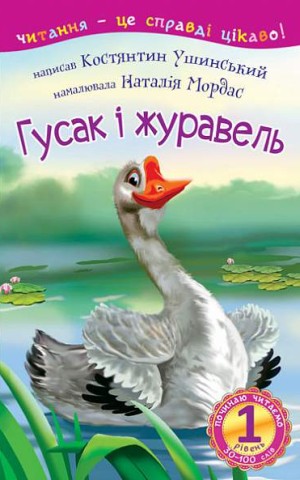 Починаю читати. Гусак і журавель. 1 рівень