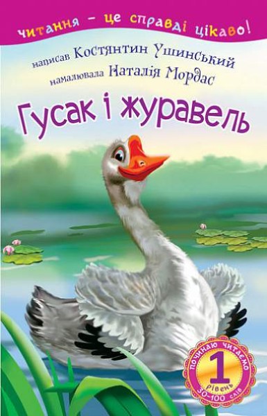 Фото Починаю читати. Гусак і журавель. 1 рівень