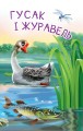 Фото Починаю читати. Гусак і журавель. 1 рівень 4