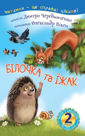 Читаю з допомогою. Білочка та їжак. Казка. 2 рівень