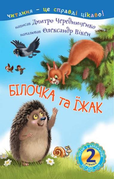 Фото Читаю з допомогою. Білочка та їжак. Казка. 2 рівень
