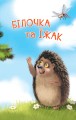 Фото Читаю з допомогою. Білочка та їжак. Казка. 2 рівень 4