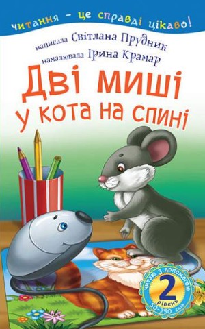 Читаю з допомогою. Дві миші у кота на спині. Казка. 2 рівень