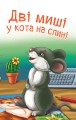 Фото Читаю з допомогою. Дві миші у кота на спині. Казка. 2 рівень 4