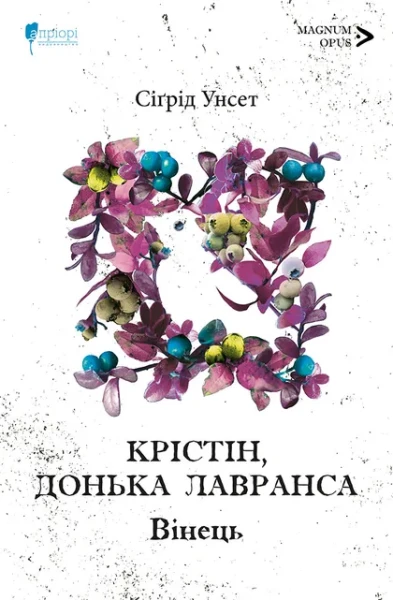 Фото Крістін, донька Лавранса. Вінець. Книга 1