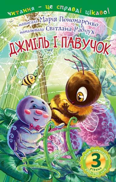 Фото Читаю з допомогою. Джміль і павучок. Казка. 3 рівень
