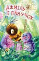 Фото Читаю з допомогою. Джміль і павучок. Казка. 3 рівень 4
