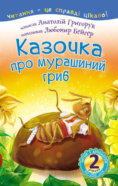 Фото Читаю з допомогою. Казочка про мурашиний гриб. Вірш. 2 рівень