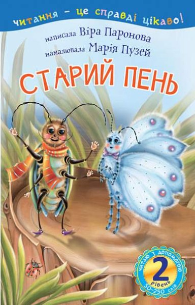 Фото Читаю з допомогою. Старий пень. Оповідання. 2 рівень