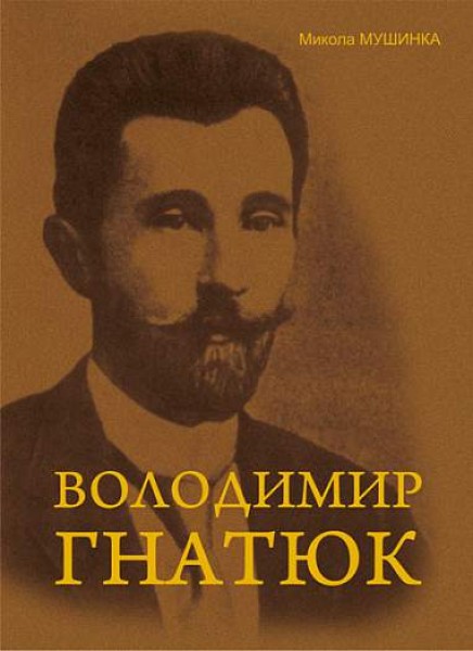Фото Володимир Гнатюк. Життя та його діяльність в галузі фольклористики, літературознавства та мовознавства