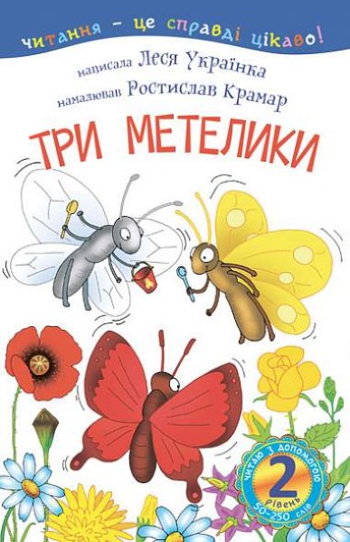 Фото Читаю з допомогою. Три метелики. Оповідання. 2 рівень