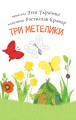 Фото Читаю з допомогою. Три метелики. Оповідання. 2 рівень 4