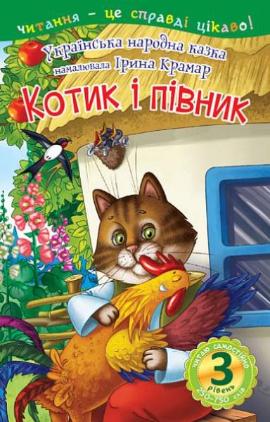 Фото Читаю самостійно. Котик і півник. Казка. 3 рівень