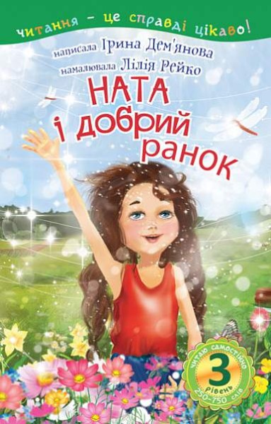 Фото Читаю самостійно. Ната і добрий ранок. Оповідання. 3 рівень