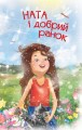 Фото Читаю самостійно. Ната і добрий ранок. Оповідання. 3 рівень 4