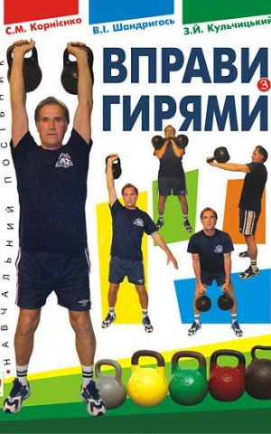 Вправи з гирями