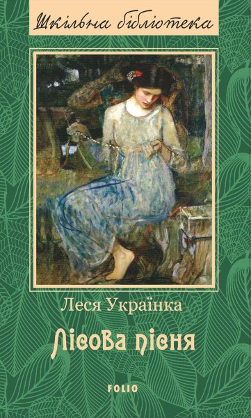 Фото Лісова пісня