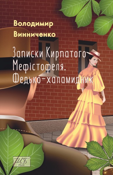 Фото Записки Кирпатого Мефістофеля. Федько-халамидник